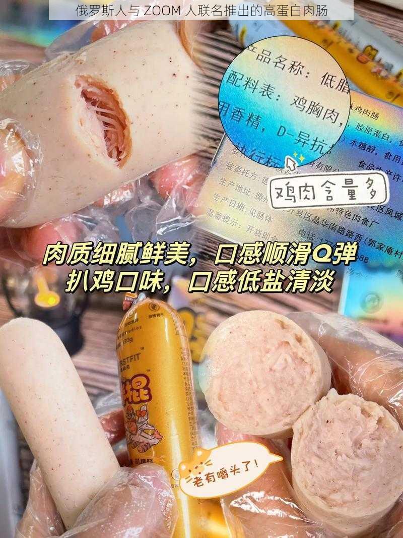 俄罗斯人与 ZOOM 人联名推出的高蛋白肉肠