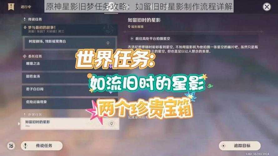 原神星影旧梦任务攻略：如留旧时星影制作流程详解