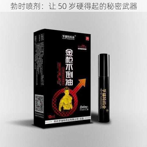 勃时喷剂：让 50 岁硬得起的秘密武器