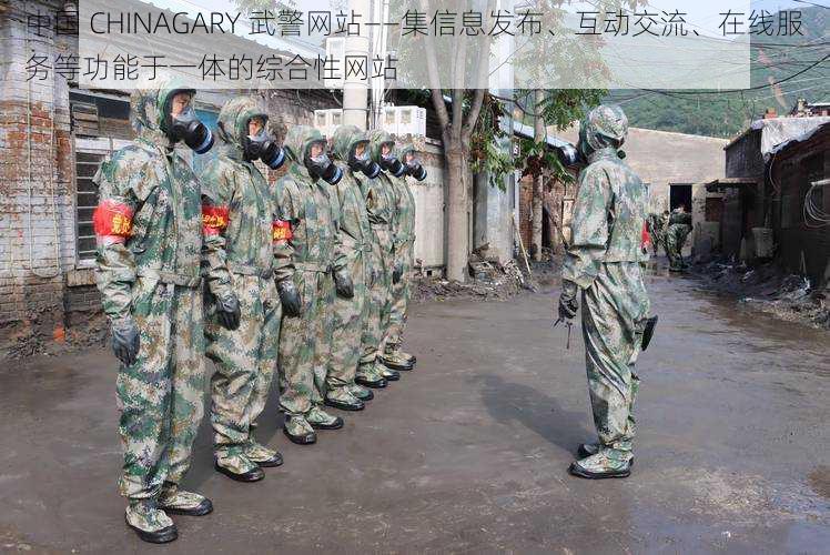 中国 CHINAGARY 武警网站——集信息发布、互动交流、在线服务等功能于一体的综合性网站