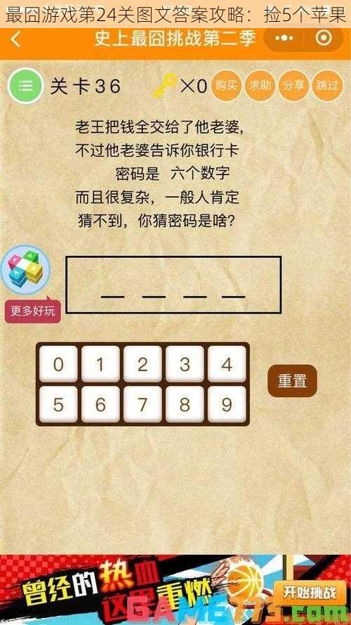 最囧游戏第24关图文答案攻略：捡5个苹果