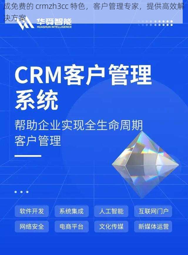 成免费的 crmzh3cc 特色，客户管理专家，提供高效解决方案