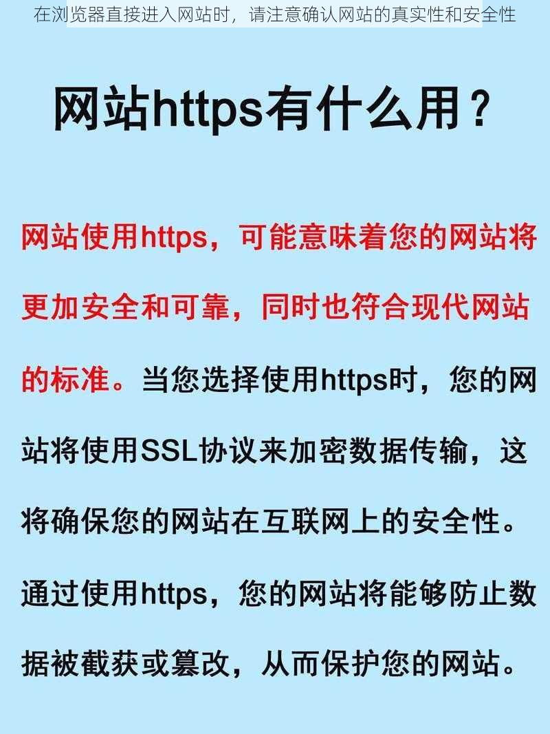 在浏览器直接进入网站时，请注意确认网站的真实性和安全性