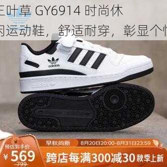 三叶草 GY6914 时尚休闲运动鞋，舒适耐穿，彰显个性