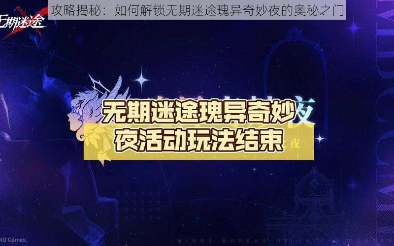 攻略揭秘：如何解锁无期迷途瑰异奇妙夜的奥秘之门