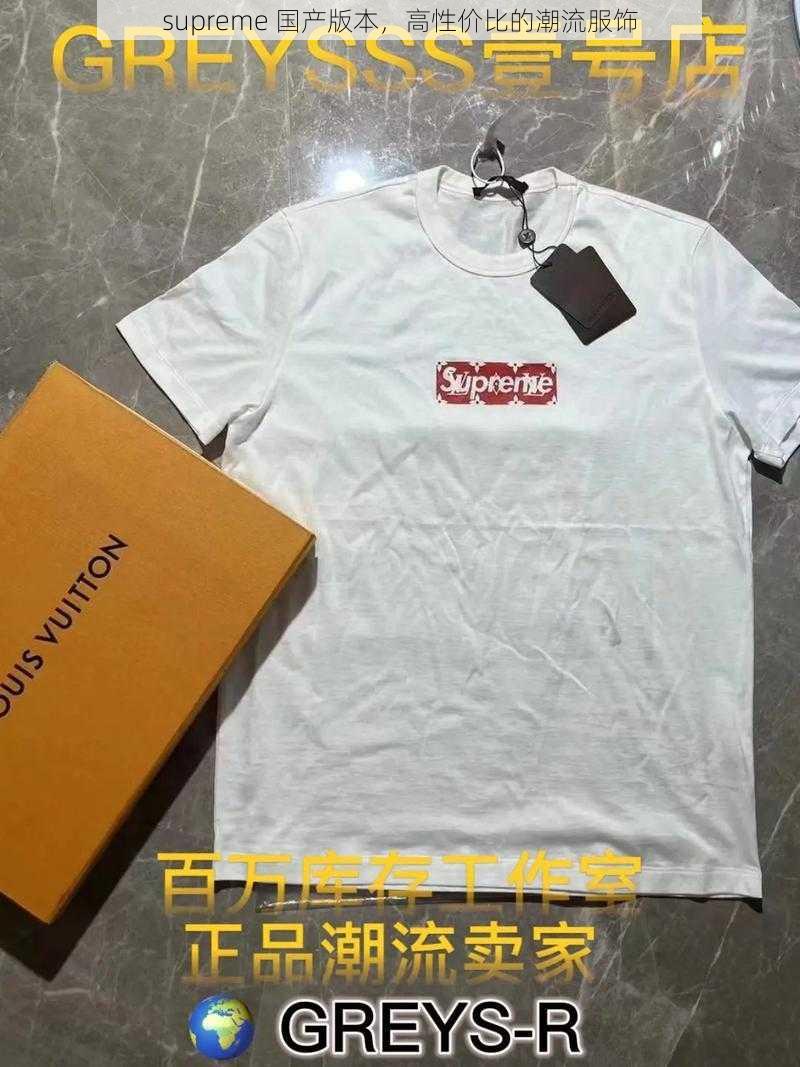 supreme 国产版本，高性价比的潮流服饰