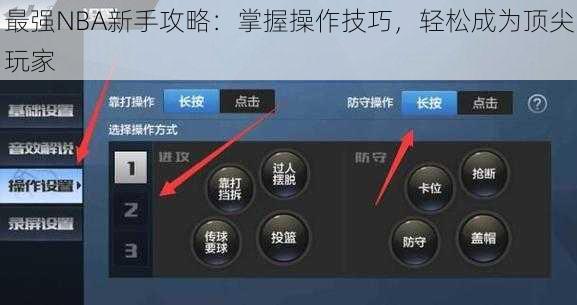 最强NBA新手攻略：掌握操作技巧，轻松成为顶尖玩家