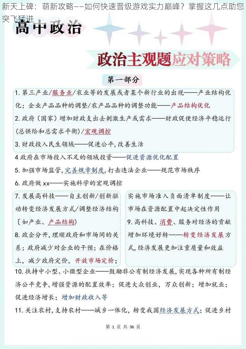 新天上碑：萌新攻略——如何快速晋级游戏实力巅峰？掌握这几点助您突飞猛进