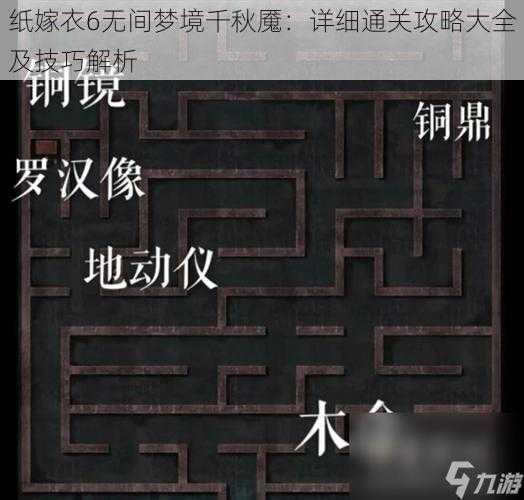 纸嫁衣6无间梦境千秋魇：详细通关攻略大全及技巧解析