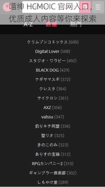 喵绅 HCMOIC 官网入口，优质成人内容等你来探索