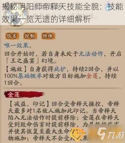 揭秘阴阳师帝释天技能全貌：技能效果一览无遗的详细解析