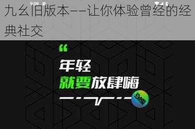 九幺旧版本——让你体验曾经的经典社交