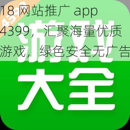 18 网站推广 app4399，汇聚海量优质游戏，绿色安全无广告