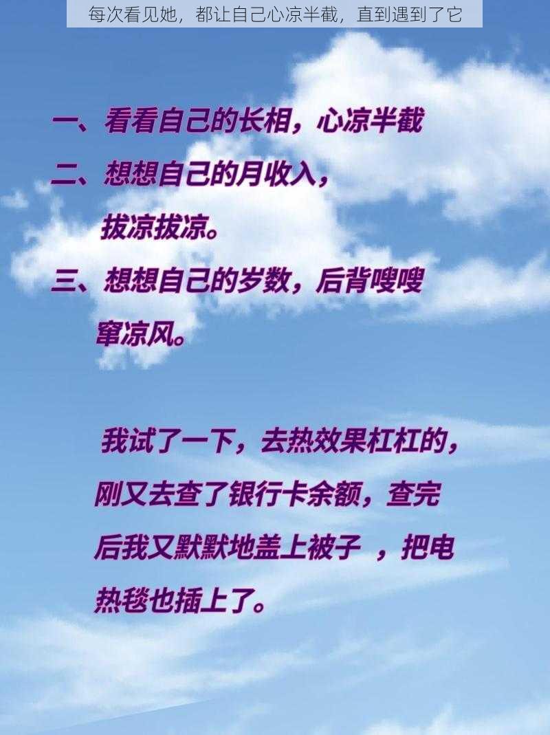 每次看见她，都让自己心凉半截，直到遇到了它