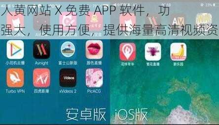 成人黄网站 X 免费 APP 软件，功能强大，使用方便，提供海量高清视频资源