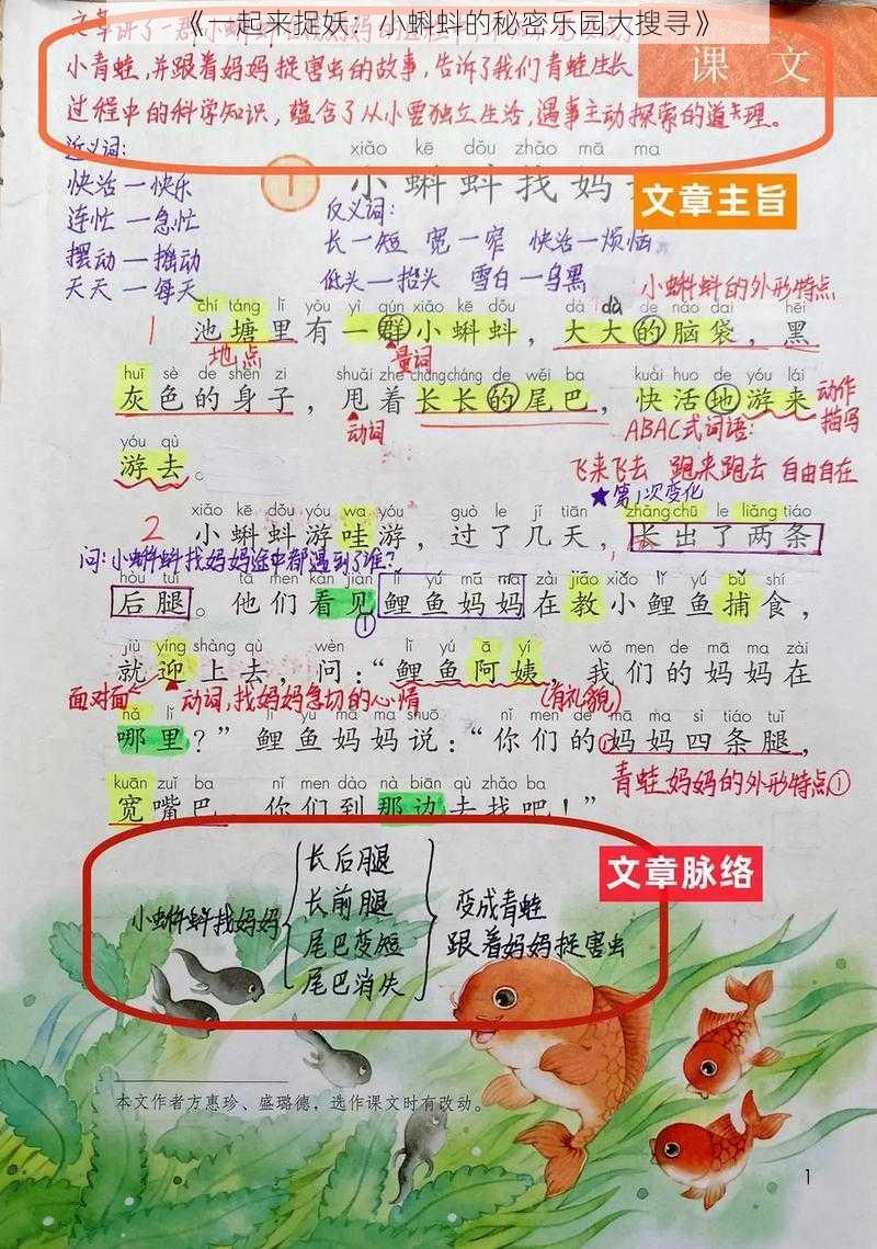 《一起来捉妖：小蝌蚪的秘密乐园大搜寻》