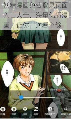 妖精漫画免费登录页面入口大全，海量优质漫画，让你一次看个够