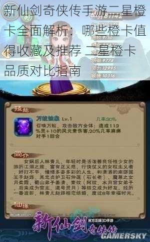 新仙剑奇侠传手游二星橙卡全面解析：哪些橙卡值得收藏及推荐 二星橙卡品质对比指南