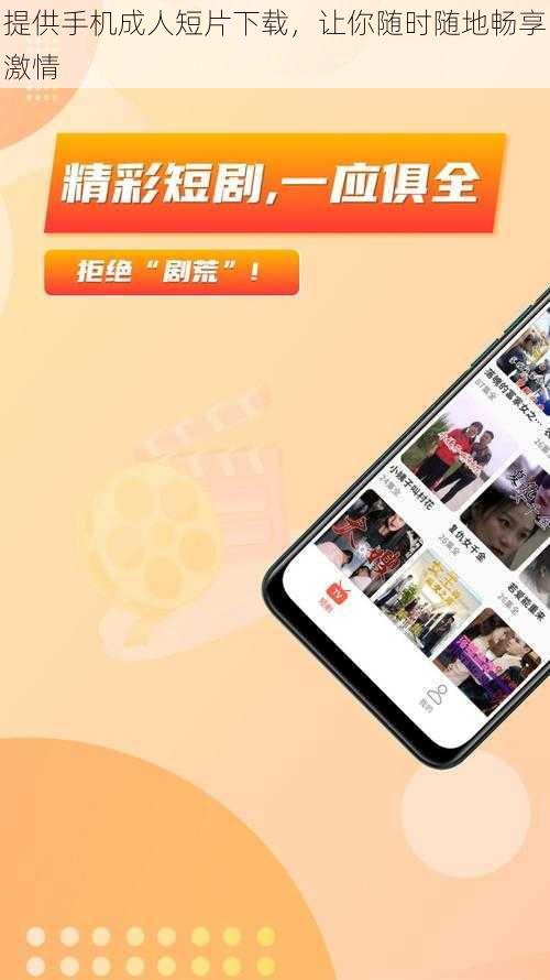 提供手机成人短片下载,让你随时随地畅享激情