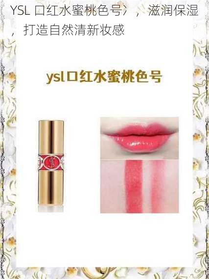 YSL 口红水蜜桃色号冫，滋润保湿，打造自然清新妆感