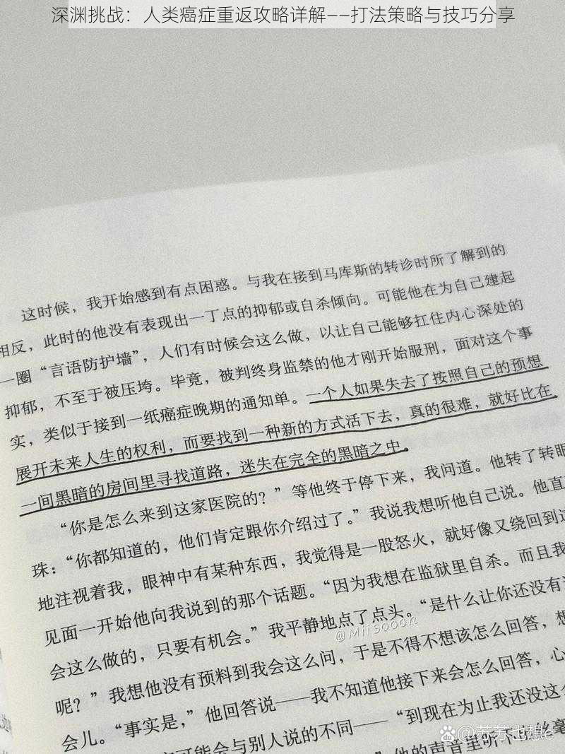 深渊挑战：人类癌症重返攻略详解——打法策略与技巧分享