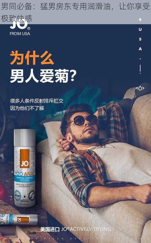 男同必备：猛男房东专用润滑油，让你享受极致快感