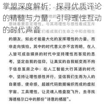 掌盟深度解析：探寻优质评论的精髓与力量，引导理性互动的时代声音