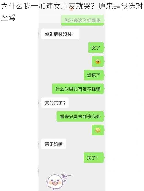 为什么我一加速女朋友就哭？原来是没选对座驾