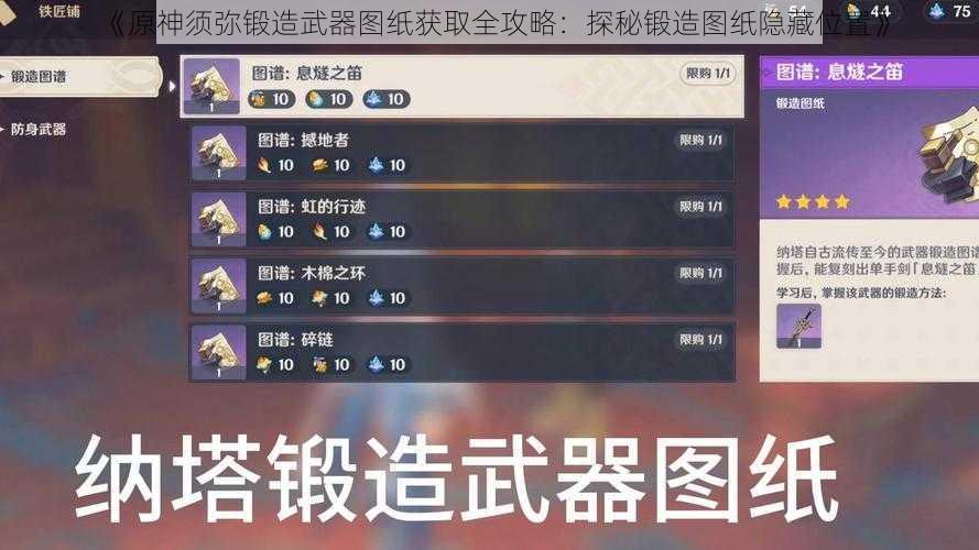 《原神须弥锻造武器图纸获取全攻略：探秘锻造图纸隐藏位置》