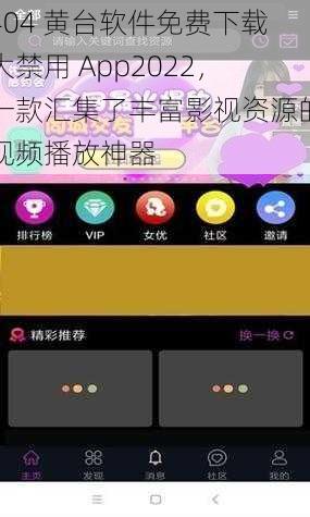 404 黄台软件免费下载大禁用 App2022，一款汇集了丰富影视资源的视频播放神器