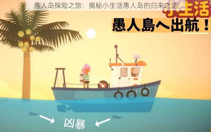 愚人岛探险之旅：揭秘小生活愚人岛的归来之法