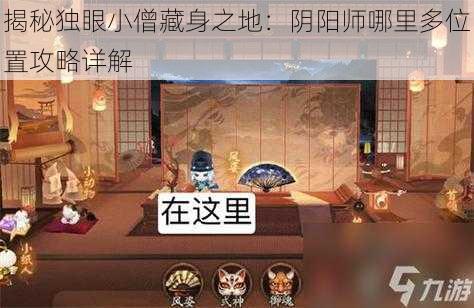 揭秘独眼小僧藏身之地：阴阳师哪里多位置攻略详解