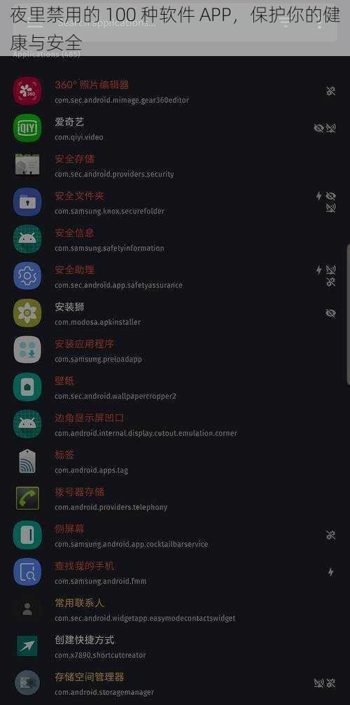 夜里禁用的 100 种软件 APP，保护你的健康与安全