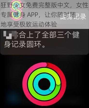 狂野少女免费完整版中文，女性专属健身 APP，让你随时随地享受极致运动体验