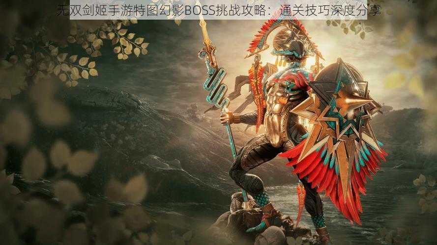 无双剑姬手游特图幻影BOSS挑战攻略：通关技巧深度分享