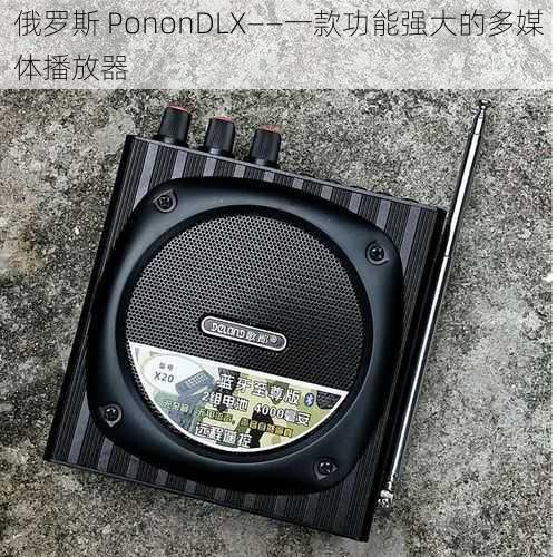 俄罗斯 PononDLX——一款功能强大的多媒体播放器