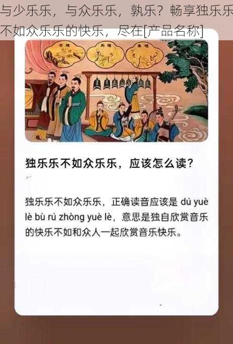 与少乐乐，与众乐乐，孰乐？畅享独乐乐不如众乐乐的快乐，尽在[产品名称]