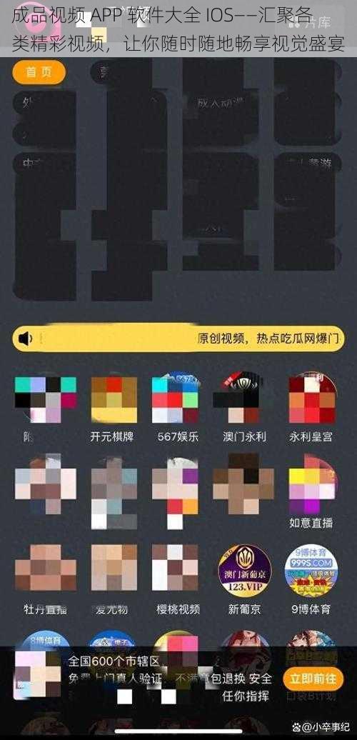 成品视频 APP 软件大全 IOS——汇聚各类精彩视频，让你随时随地畅享视觉盛宴