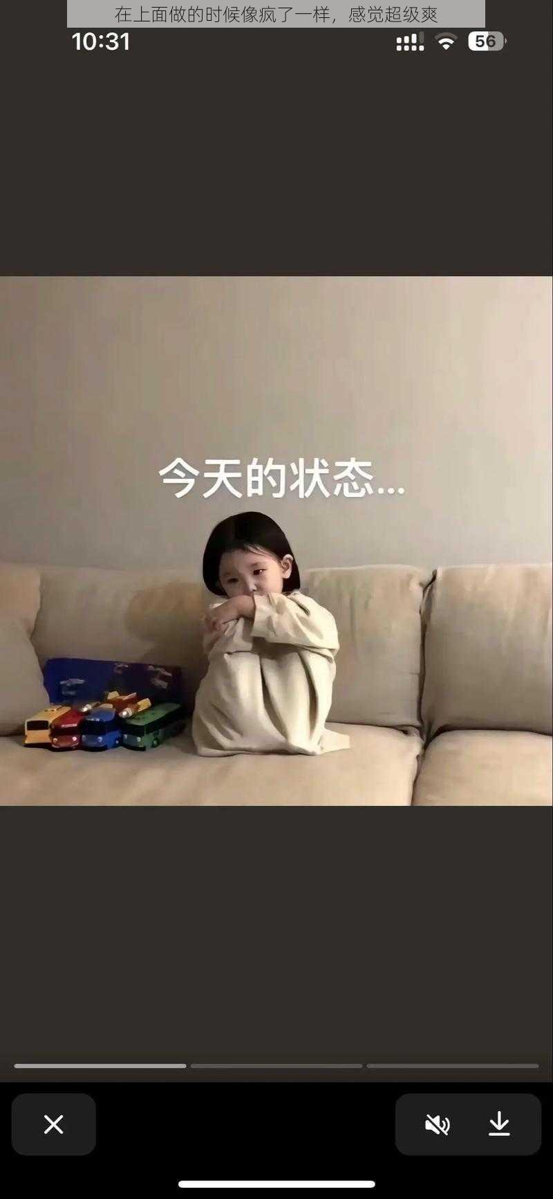 在上面做的时候像疯了一样，感觉超级爽