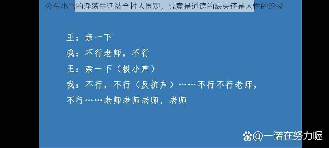 公车小雪的淫荡生活被全村人围观，究竟是道德的缺失还是人性的沦丧