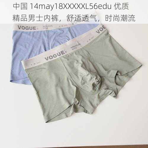 中国 14may18XXXXXL56edu 优质精品男士内裤，舒适透气，时尚潮流