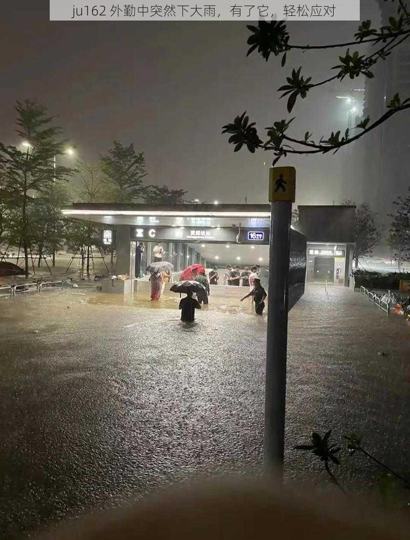 ju162 外勤中突然下大雨，有了它，轻松应对