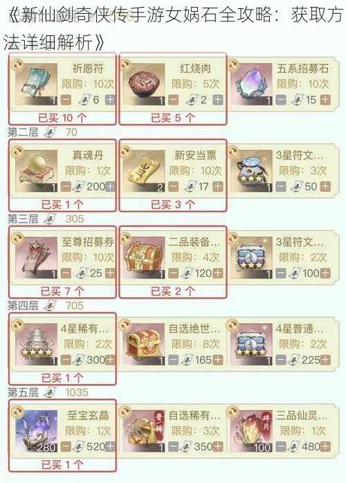 《新仙剑奇侠传手游女娲石全攻略:获取方法详细解析》