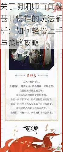 关于阴阳师百闻牌苍叶慢推的玩法解析:如何轻松上手与策略攻略