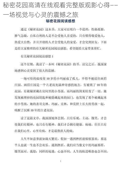 秘密花园高清在线观看完整版观影心得——一场视觉与心灵的震撼之旅
