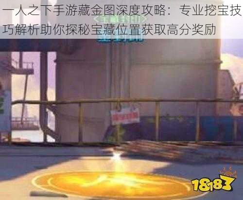 一人之下手游藏金图深度攻略：专业挖宝技巧解析助你探秘宝藏位置获取高分奖励