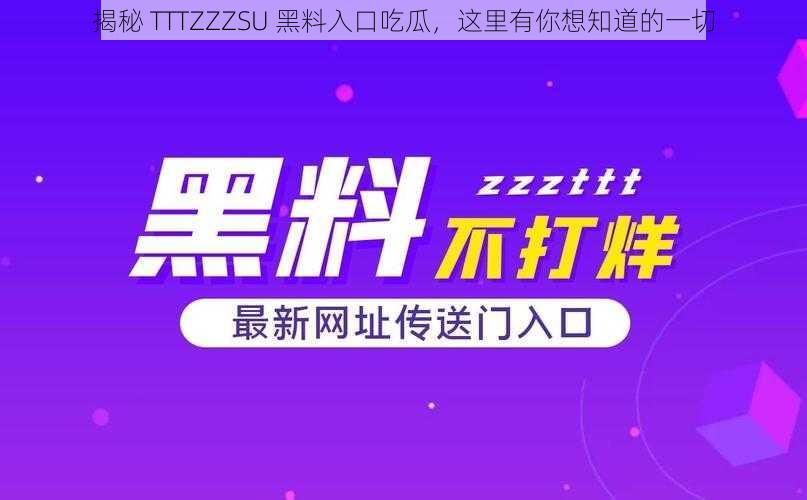 揭秘 TTTZZZSU 黑料入口吃瓜，这里有你想知道的一切
