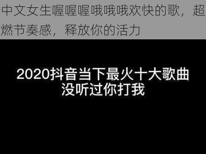 中文女生喔喔喔哦哦哦欢快的歌，超燃节奏感，释放你的活力