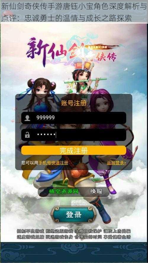 新仙剑奇侠传手游唐钰小宝角色深度解析与点评:忠诚勇士的温情与成长之路探索