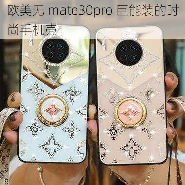 欧美无 mate30pro 巨能装的时尚手机壳
